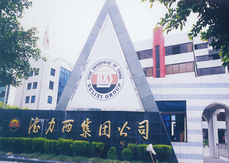 德力西集團(tuán) 德力西集團(tuán)