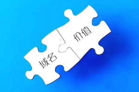 一個好的域名到底有多少價值！請關(guān)注收藏